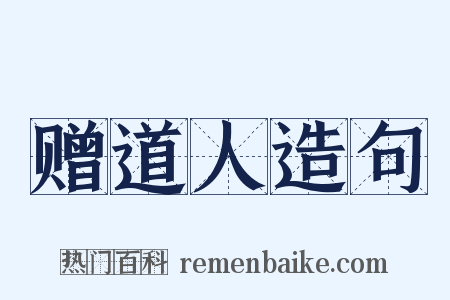赠道人造句是什么意思的图片